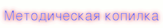https://site-1b866dd.1c-umi.ru/images/cms/data/novayapapka/cooltext512729383.gif